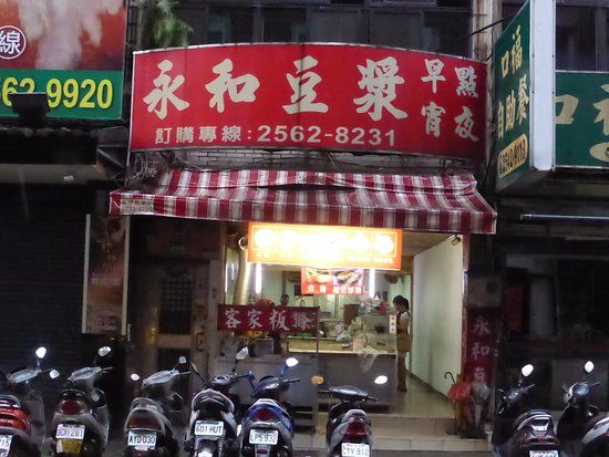 永和豆漿